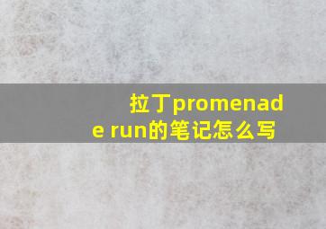 拉丁promenade run的笔记怎么写